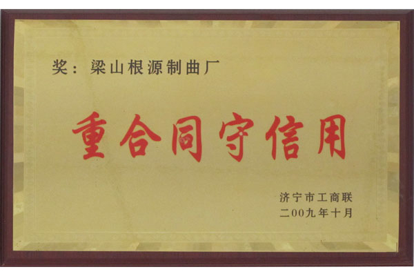 梁山根源制曲厂
