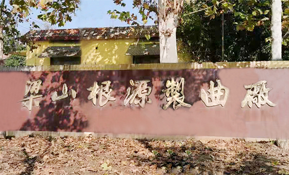 梁山根源制曲厂