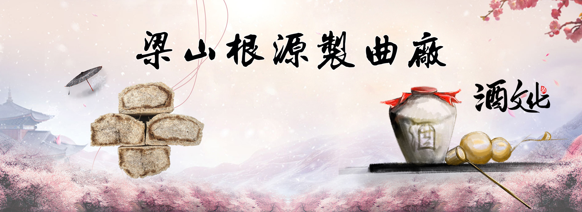 梁山根源制曲厂