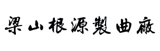 梁山根源制曲厂
